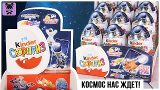 🪐Космическая миссия🚀 от Киндер Сюрприз | Сборка с новыми игрушками 🪐Space Mission🚀