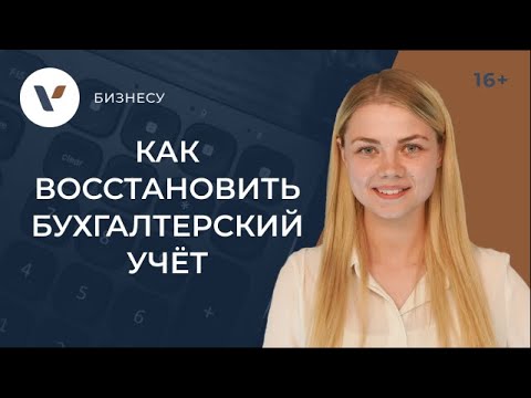 Восстановление бухгалтерского учета: с чего начать и как провести