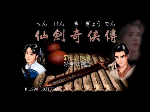 【SS】仙剣奇侠伝【実況なし/セガサターン/720p/60fps/4:3/仙劍奇