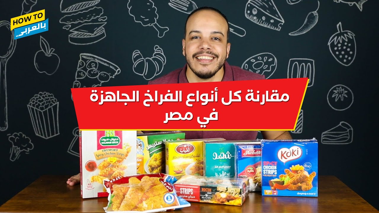 مقارنة كل أنواع الفراخ الجاهزة في مصر