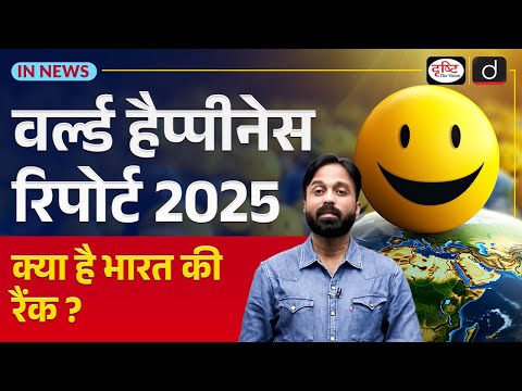 World Happiness Report 2025 | India Rank | Happiness Index | InNews | UPSC | Drishti IAS