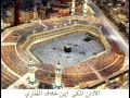 الاذان المكي ايمن خلاف الغفاري 