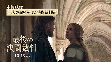 映画『最後の決闘裁判』本編映像【二人の命をかけた決闘裁判】編 10月15日（金）公開