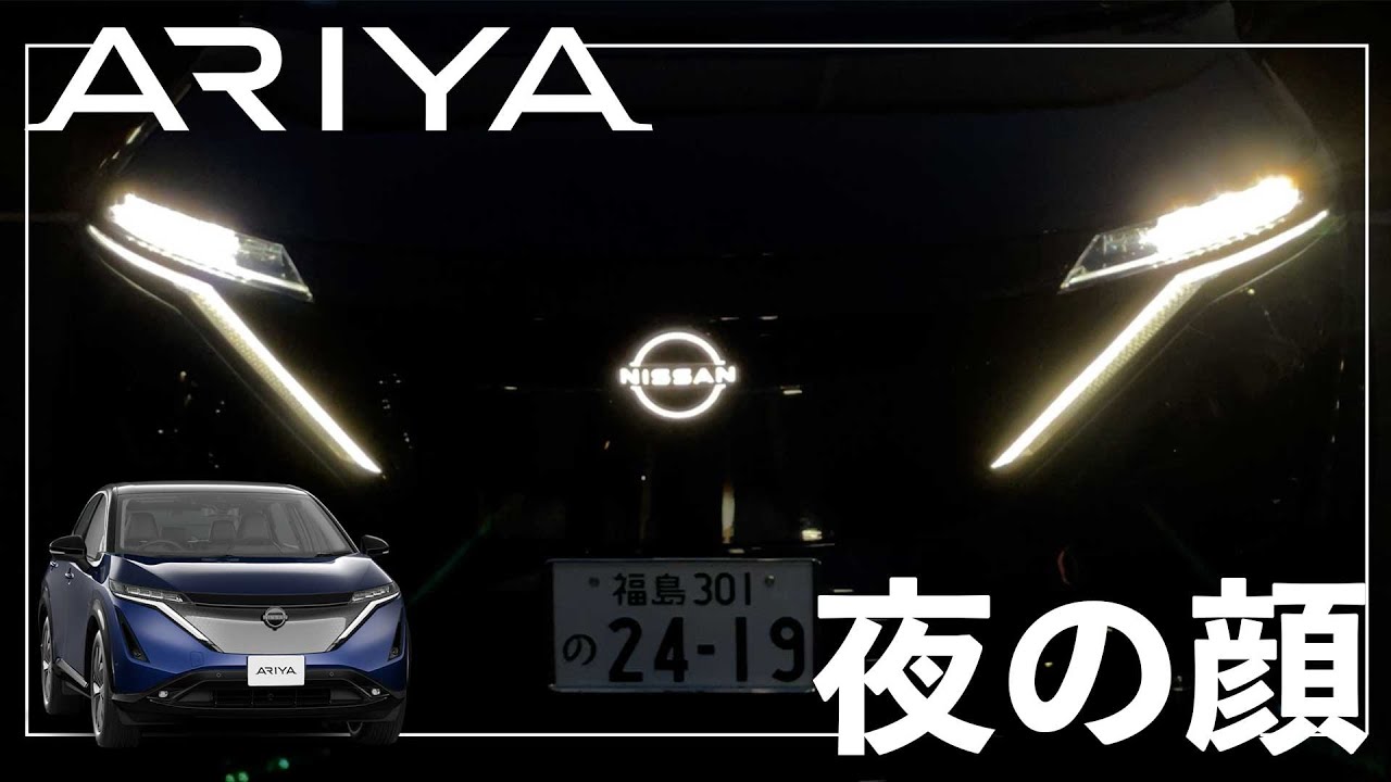 Nissan Ariya] Overwhelming presence and premium feel [Check out