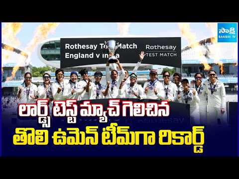 లార్డ్స్ టెస్ట్ మ్యాచ్ గెలిచిన తొలి వుమెన్ టీమ్ రికార్డ్ | India Vs England | Test Match | Sakshi TV - SAKSHITV
