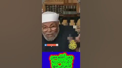 خواطر الشعراوي - ومن أظلم ممن ذكر بآيات ربه فأعرض عنها #خواطر_الشعراوي #الشيخ_محمد_متولي_الشعراوي