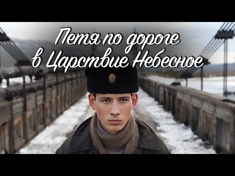 Трогательное драмеди 'Петя по дороге в Царствие Небесное' с Романом Мадяновым