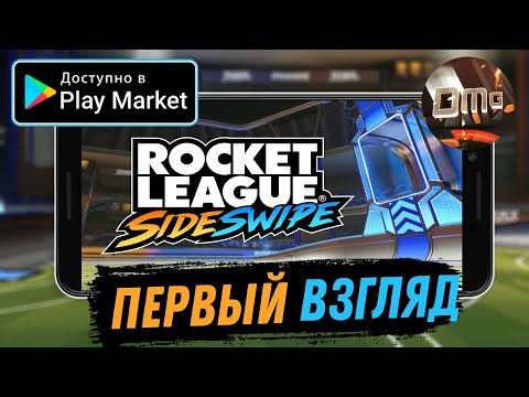 Видео: Rocket League Sideswipe 2д футбол на машинах Первый взгляд (Android)