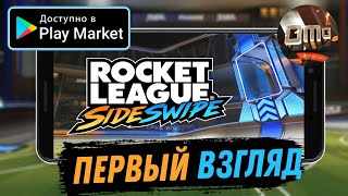 Rocket League Sideswipe 2д футбол на машинах Первый взгляд (Android)