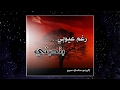 هللويا أنا غالي من البوم رغم عيوبي بتحبني سامي سمير Track02 هللويا أنا غالي من البوم رغم عيوبي بتحبني سامي سمير Track02