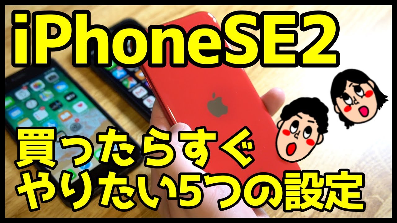 iPhone SE第2世代を買ったらすぐやりたい5つのおすすめ設定＆便利機能はコレ！【iPhoneSE2 iOS13】