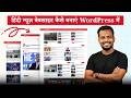 News Website Kaise Banaye In WordPress Using GeneratePress Theme