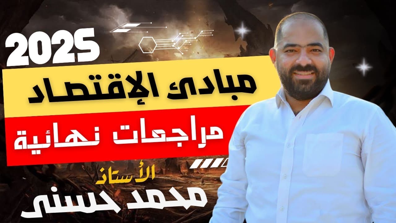 اقتصاد  الباب الثالث - المراجعة النهائية الثانية  - الفرقة الاولى