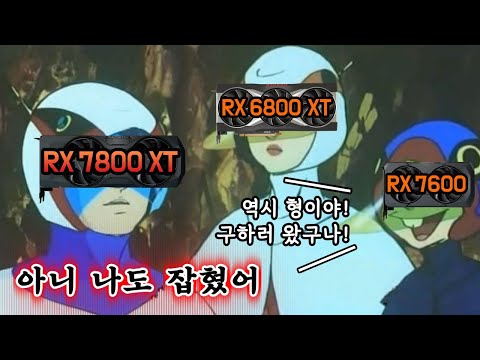 역시 형이야 구하러 왔구나? [7800 XT, 7700 XT 출시]