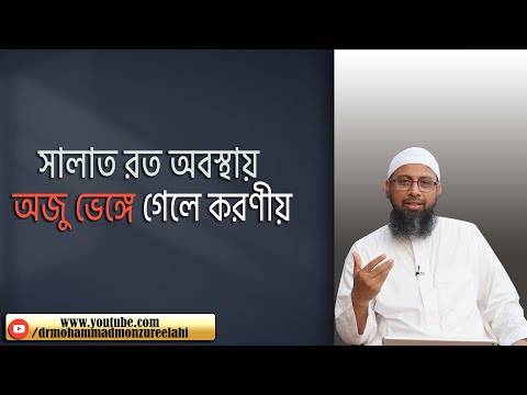 সালাত রত অবস্থায় অজু ভেঙ্গে গেলে করণীয়