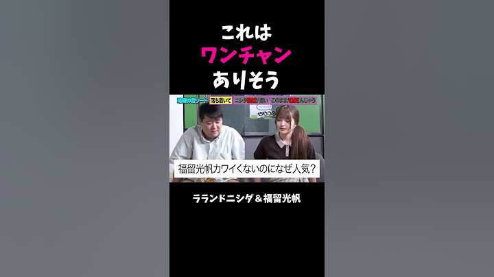 福留光帆とラランドニシダのコンビ これはワンチャンありそうw