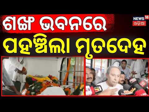 ଶଙ୍ଖଭବନରେ ପହଞ୍ଚିଲା ମୃତଦେହ |BJD Leader Sushant Singh Death | Odisha Politics | Naveen Patnaik