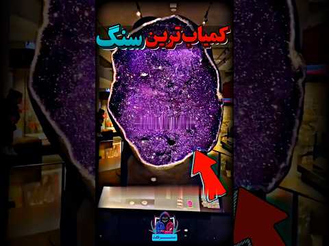 این سنگ عجیب و غریب کمیاب ترین سنگ زمینه