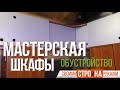 Обустройство мастерской своими руками. Шкафы хранение в мастерской / Homework