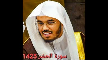 الشيخ ياسر الدوسري  سورة الحشر 1425 كامله