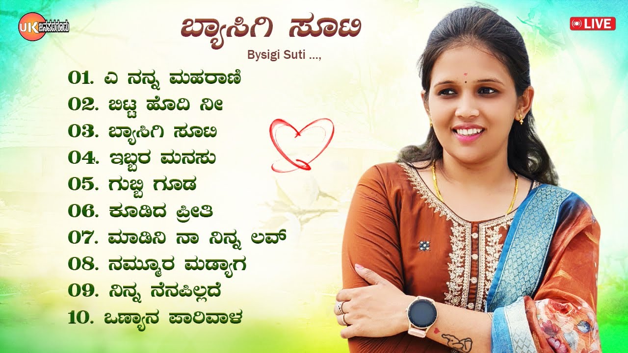 🔴LIVE | ಬ್ಯಾಸಿಗಿ ಸೂಟಿ | ಉತ್ತರ ಕರ್ನಾಟಕ ಜಾನಪದ ಹಾಡುಗಳು | Byasigi Suti | Uttara Karnataka Janapada Songs