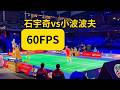【60FPS】汤尤杯石宇奇vs小波波夫低视角 | ShiYuQi vs Popov 2026Thomas Cup
