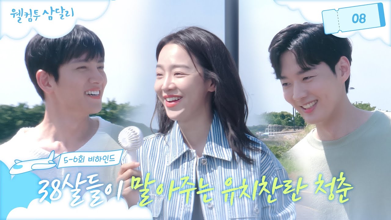 [메이킹] 나보다 나이 많은 내 새끼들 삼각우산로맨스🌂 ＜웰컴투 삼달리＞ 5-6회 비하인드│웰컴투 삼달리 Welcome to Samdal-ri