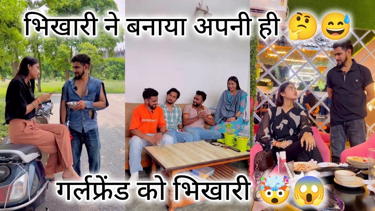 अपनी ही गर्लफ्रेंड को भिखारी 🤯😱 #viralvideo #comedy #funyvido #youtube #viralvideo #dailyvideo 