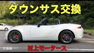 あ*様 NDロードスター　ダウンサス　村上モータース mqdefault.jpg
