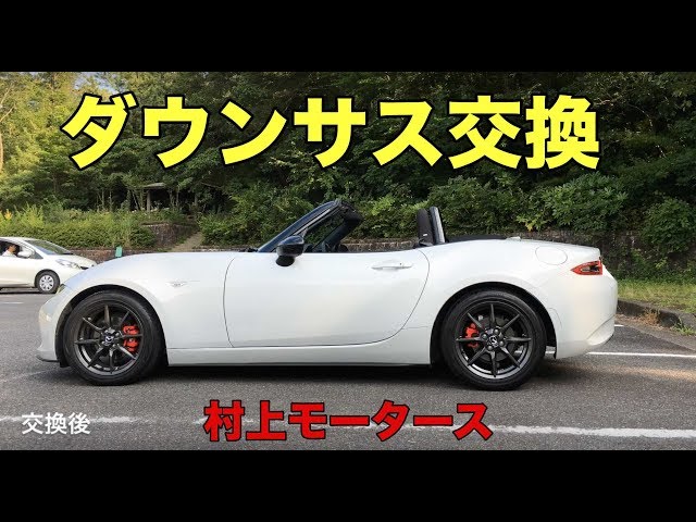 ロードスター 村上モータース ダウンサスに交換！ - YouTube