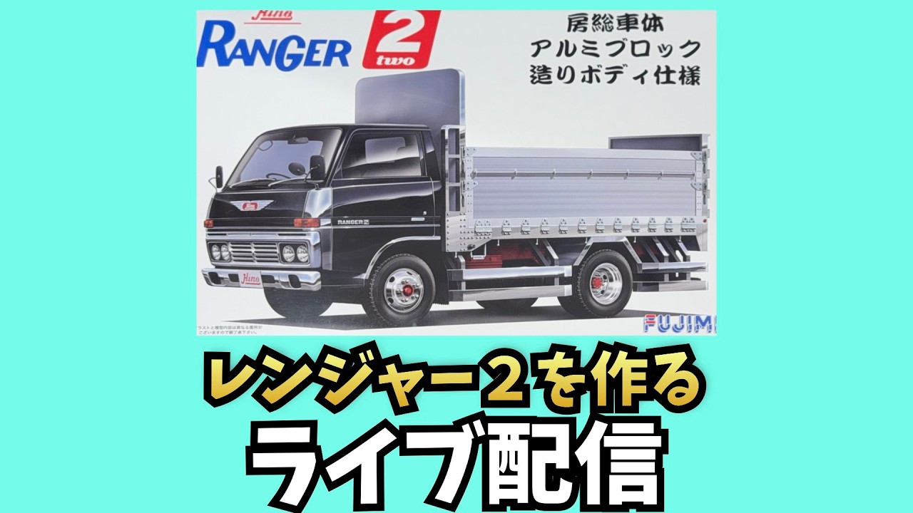 日野レンジャー２房総車体アルミブロック造ボディ仕様を作る第10回ライブ配信