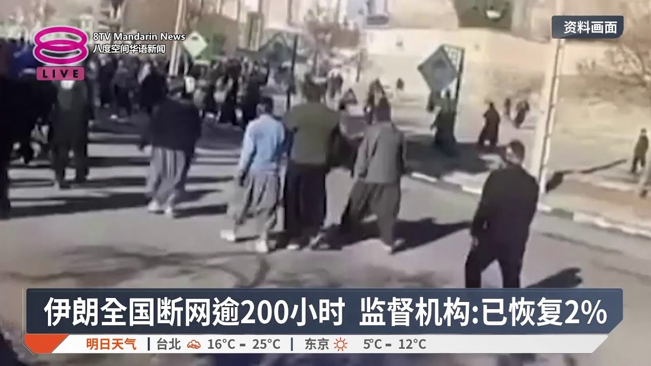 伊朗全国断网逾200小时 监督机构: 已恢复2%【2026.01.17 八度空间华语新闻】