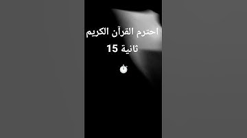 احترم القرآن الكريم 15 ثانية