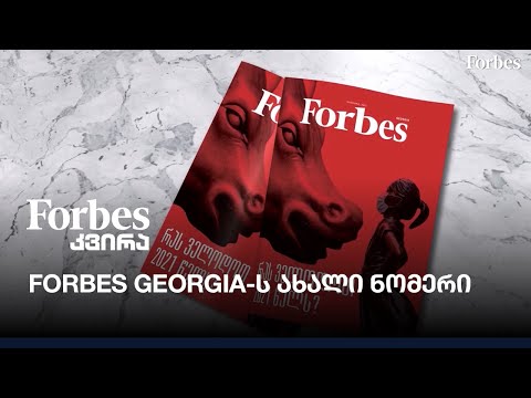 Forbes Georgia - ს ახალი ნომერი