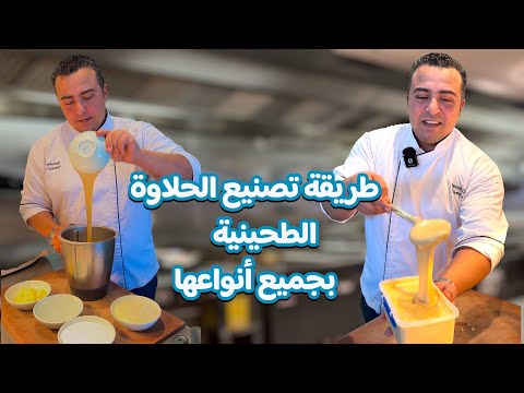 طريقة جميع انواع الحلاوة الطحينية بتاعت المصانع هتعملوها في البيت بجودة عالية و توفير نص الثمن