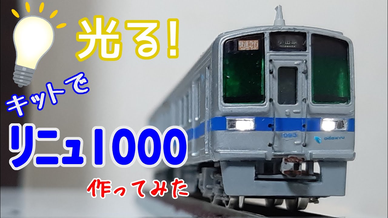 鉄道模型】キットで小田急1000形更新車を作ってみた - YouTube