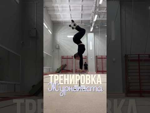 КАК ВАМ? #спорт #зал #акробатика #эквилибр #стойканаруках #gym #acrobatics #circus #цирк #тв #влог