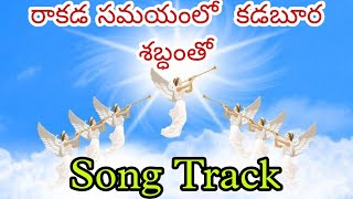 Rakada samayamlo song Track//రాకడ సమయంలో Track//Telugu Christian song Tracks//- BY Singing for Jesus