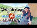 【女子ソロキャンプ】初夏の晴れた日にサーカスTCで肉フェス開催してきたよ【笠置キャンプ場】