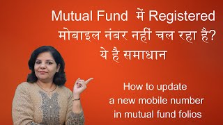 Registered Mobile Number in Mutual Fund /Mutual Fund में रजिस्टर्ड मोबाइल नंबर नहीं चल रहा है?