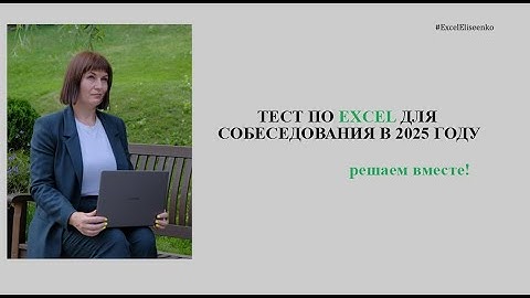 Тест по excel для собеседования 2025 - часть 1
