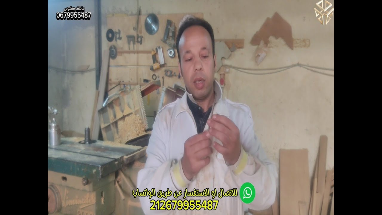 صالون مغربي:  عاطف يعقوبي كيفيه صناعة المقربص