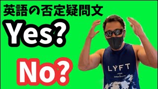 英語の否定疑問文の答え方 Yesで答えるのが正しい Noで答えるのが正しい Youtube