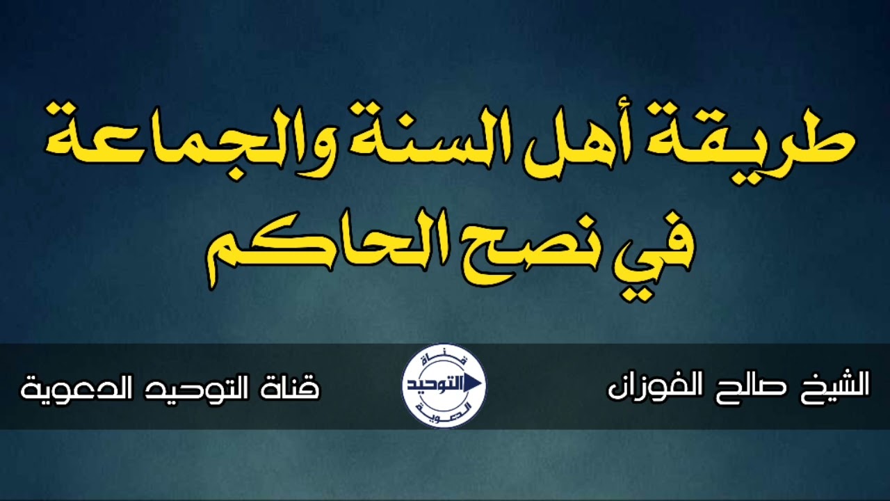 طريقة أهل السنة والجماعة في نصح الحاكم | الشيخ صالح الفوزان