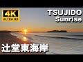 湘南辻堂東海岸  静かな朝の風景｜Shonan Tsujido Sunrise