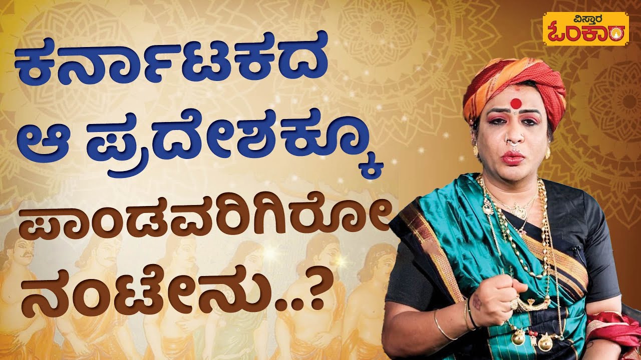 ಪ್ರತ್ಯಂಗಿರಾ ಭೈರವಿದೇವಿಯ ಪ್ರಚಂಡ ಶಕ್ತಿ ಅಲ್ಲಿ ನೆಲೆಸಿದ್ದೇಗೆ? | Vistara Omkara | Nimmoora Daiva