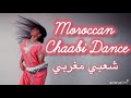 شطحة شعبية مغربية Moroccan Chaabi Dance 