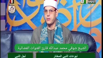 الشيخ شوقي محمد عبدالله قناة الدلتا الفضائية سورة الأنعام وعندة مفاتيح الغيب لا يعلمها إلا هو