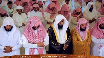 أجمل وأروع تلاوة لسورة الشورى بصوت القارئ عبدالرحمن العوسي1437هـ
