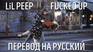 lil peep - fucked up (перевод / with russian lyrics)